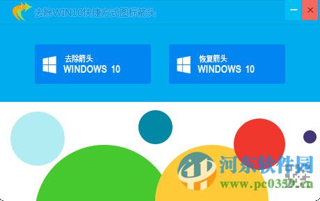 去除win10快捷方式图标小箭头 1.2.7 绿色版