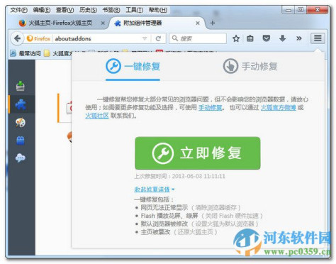 火狐浏览器修复工具 1.0 免费版