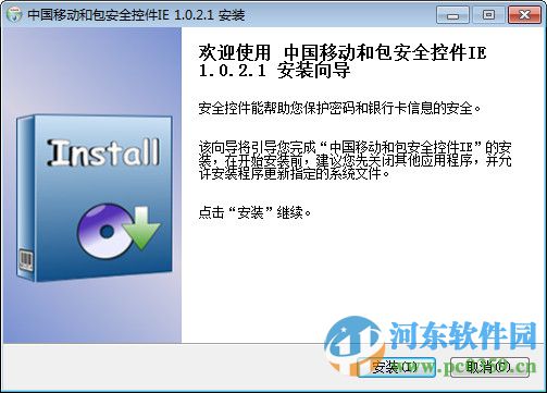 中国移动和包安全控件 1.0.2.1 官方版