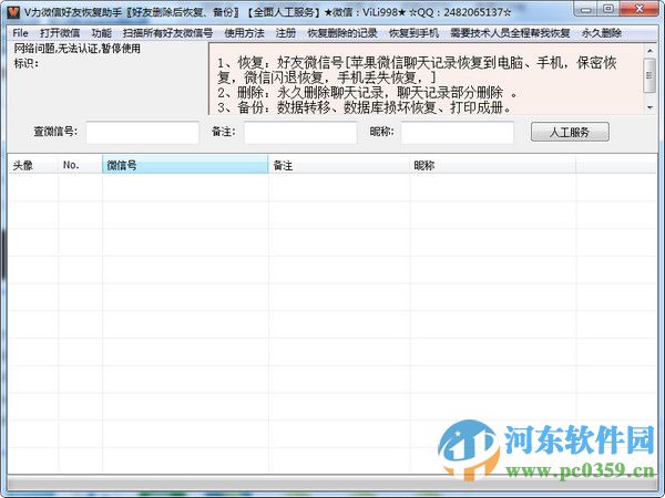 V力微信好友恢复助手 2.1 官方版