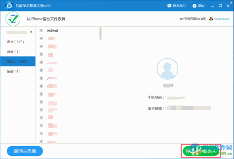 互盾苹果手机通讯录恢复软件 2.2 官方版