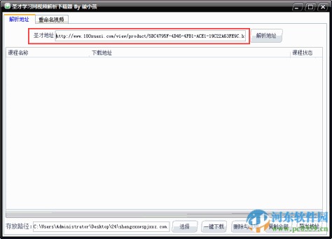 圣才学习网视频解析下载器 1.0 免费破解版