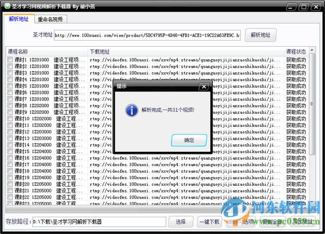 圣才学习网视频解析下载器 1.0 免费破解版