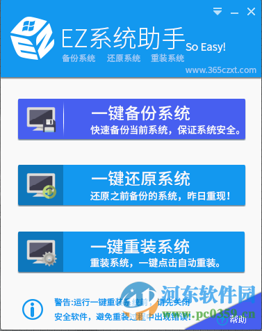 EZ一键重装助手 3.0.1 官方版