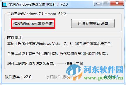 宇润Windows游戏全屏修复补丁 2.0 绿色版