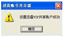 迅雷白金账号分享器下载 2016 绿色版