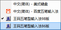 王码五笔输入法 86版/64位 2016 版
