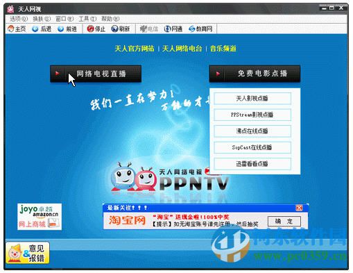 天人网络电视 4.5 官方版