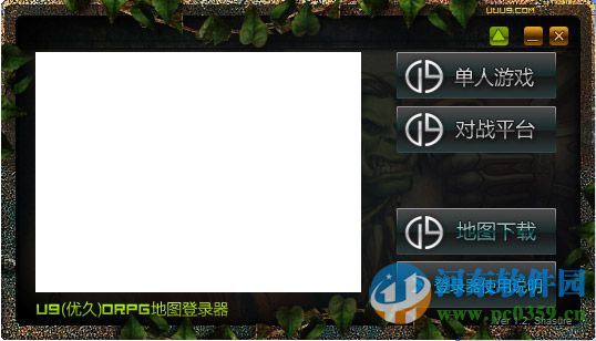 u9orpg登陆器下载 1.0 绿色版