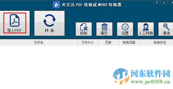 天艾达PDF转换成WORD转换器 1.0.0.1 官方版