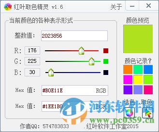 红叶取色精灵(屏幕取色) 1.6 绿色版