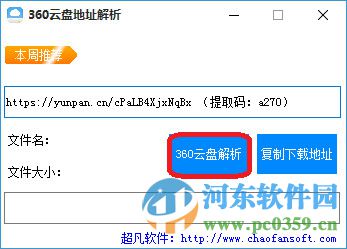 超凡360云盘地址解析软件 1.0 绿色版