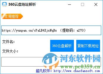 超凡360云盘地址解析软件 1.0 绿色版