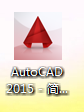 autocad2015官方简体中文破解版 32位&64位版