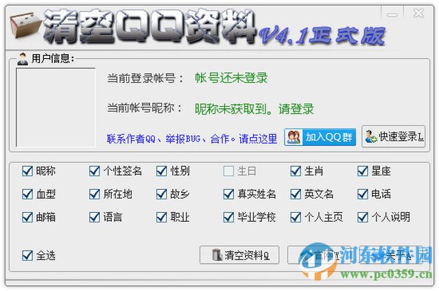 清空qq资料软件 4.1 官方版