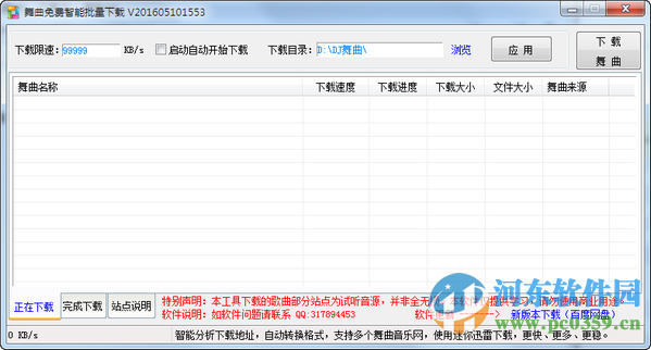 舞曲免费智能批量下载工具 201608071304 官方版