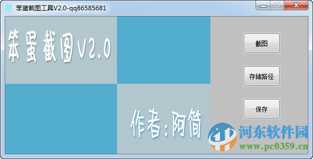 笨蛋截图下载 2.3 绿色版