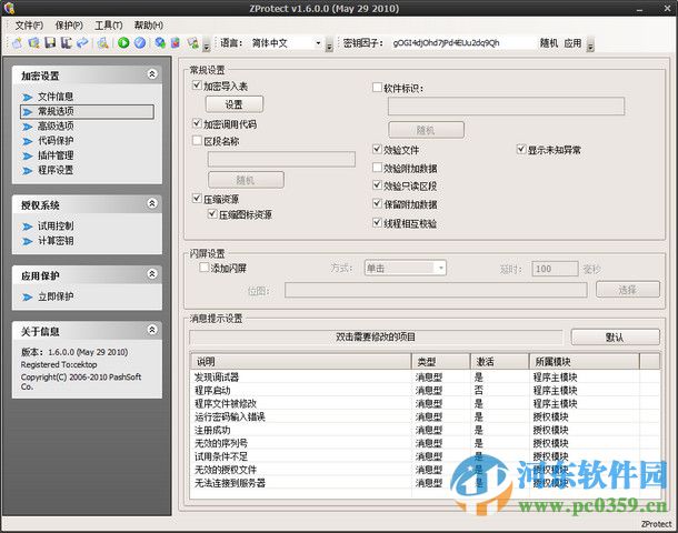 ZProtect(软件加密保护) 1.6.0.0 绿色版