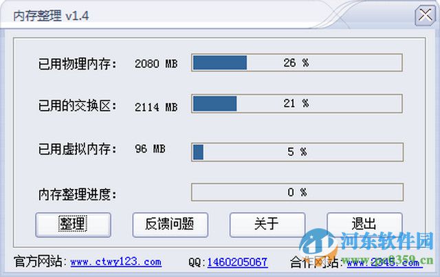 创天无忧内存整理工具 1.4 官方版