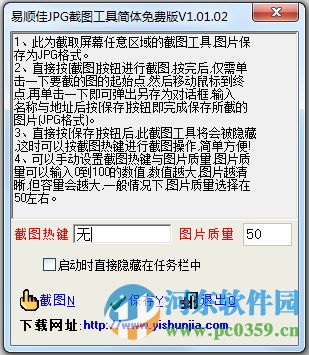 易顺佳JPG截图工具简体中文免费版 1.01.02 绿色版