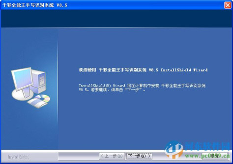 千彩全能王手写识别系统 8.5 官方正式版