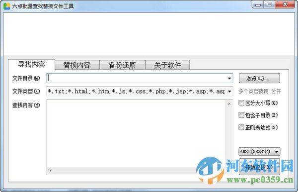 六点文件批量查找替换工具 1.0 绿色版