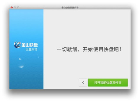 金山快盘 For Mac 4.8.0