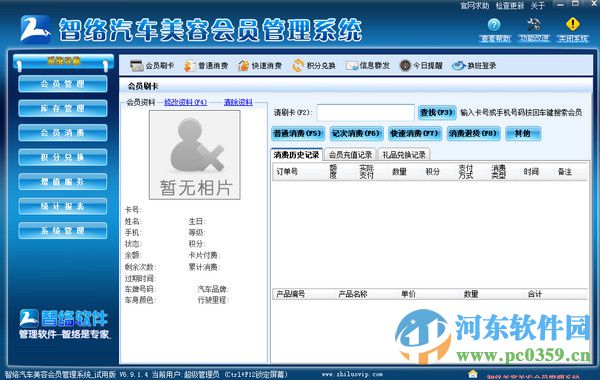 智络汽车美容会员管理系统 6.9.14 官方版
