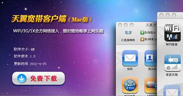 天翼校园客户端MAC版 1.3