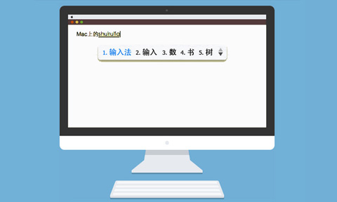 QQ拼音输入法Mac官方 2.9.0