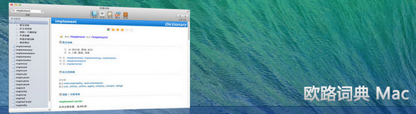 欧路词典Mac免费版 3.6.4