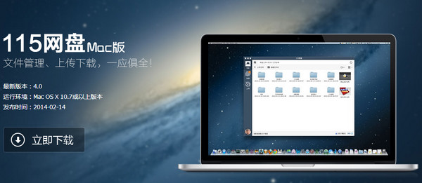 115网盘Mac版 4.1