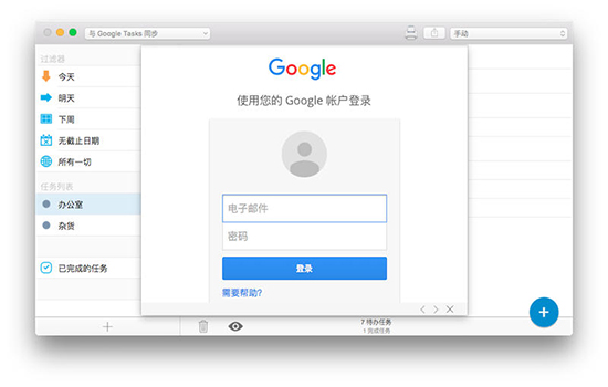 gTasks Mac中文版 1.3.2