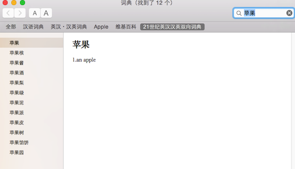21世纪英汉双解词典Mac版 1.0