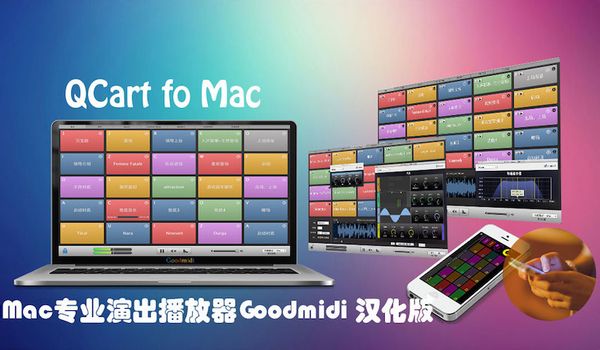 Qcart Mac版 1.2.3