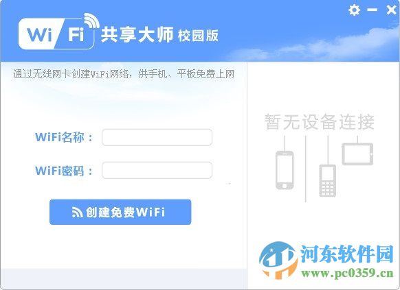 WiFi共享大师校园版 3.0.0.2 官方版