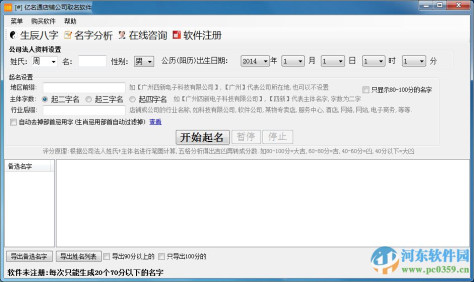 亿名通店铺公司取名软件 1.9.0.0 官方版