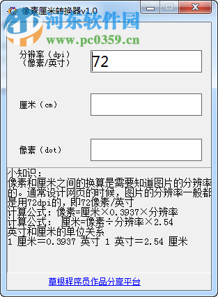 厘米像素转换器下载 1.0 绿色版