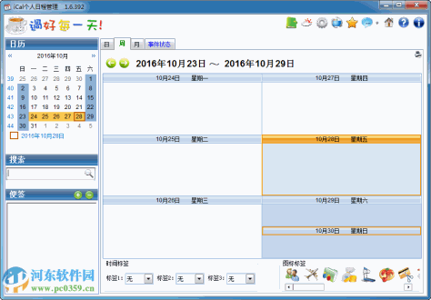 iCal个人日程管理软件下载 1.6.392 免费版