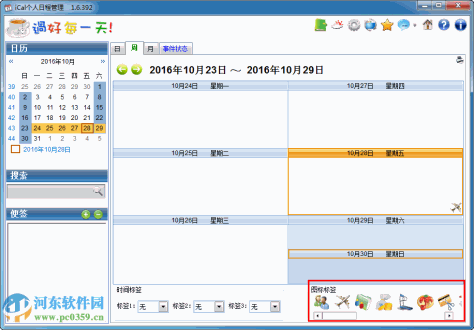 iCal个人日程管理软件下载 1.6.392 免费版