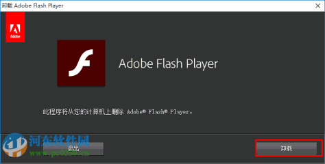 adobe flash player卸载程序 30.0.0.134 官方最新版