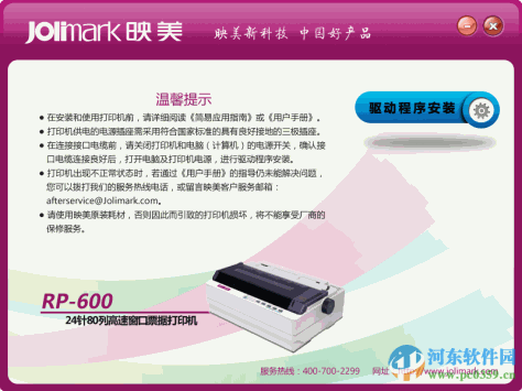 映美rp600打印机驱动 2.0 官方版
