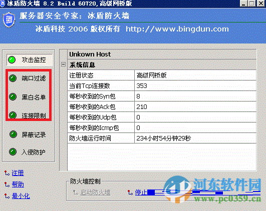 冰盾ddos防火墙下载 12.0 免费版