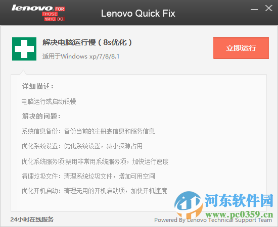 lenovo quick fix(联想快速修复8S优化)for win8/win10