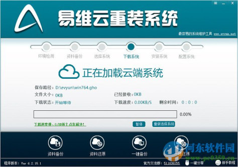 易维云重装系统下载 6.8.15 官网最新版