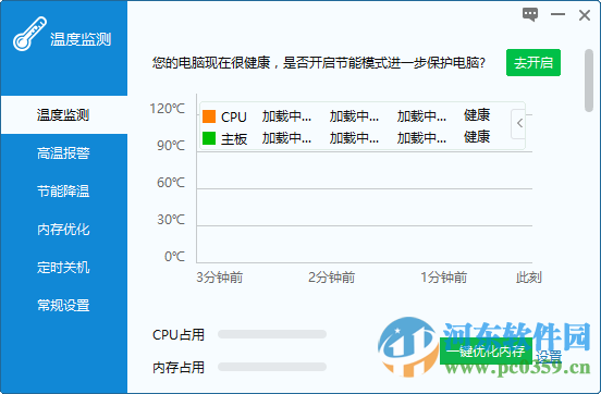 驱动人生温度监控(电脑温度监控软件)下载 1.0.10.22 官方版