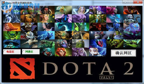 Dota2地图全亮辅助系统下载 1.5 免费版