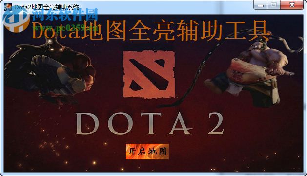 Dota2地图全亮辅助系统下载 1.5 免费版