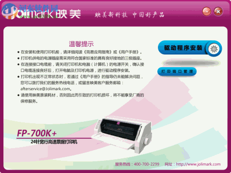 映美FP-700K+打印机驱动 2.1 官方版