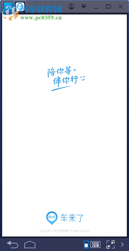 车来了电脑端运行方法 3.25.0 安卓模拟器版